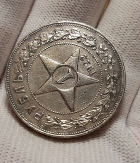 1 рубль 1922 года 
