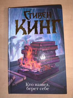 Кто нашёл, берет себе. Стивен Кинг