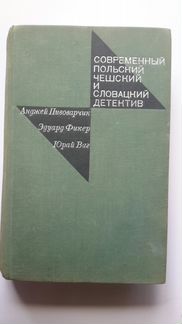 Современный польский,чешский и словацкий детектив