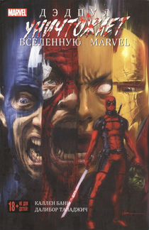 Комикс Дэдпул уничтожает Вселенную Marvel