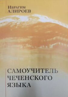 Чеченский, ингушский и другие языки Кавказа