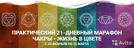Практический марафон 7чакр - жизнь в цвете.Базовый