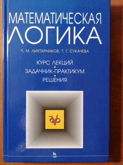 Математическая логика. Лихтарников Л.М