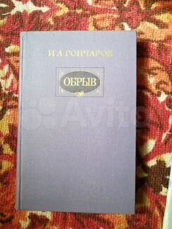 Книга И.А. Гончаров 