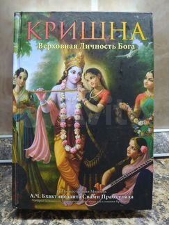 Кришна, Верховная Личность Бога, 1 том