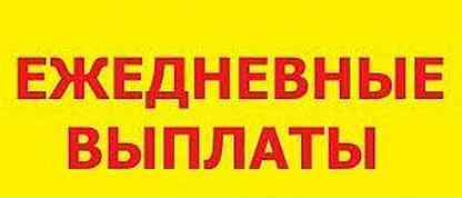 Ежедневные оплаты авито спб. Работа с ежедневной оплатой. Ежедневные выплаты. Подработка ежедневные выплаты. Оплата ежедневно.