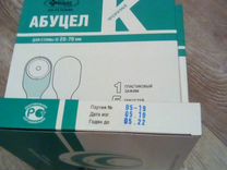 Абуцел стома. Калоприемник полимер. Однокомп. Самофик. Абуцел-с №5 60мм. Калоприемник Абуцел-к запахонепроницаемый 20-70. Абуцел калоприемник 20-70. Абуцел калоприемник стомы 20 80.