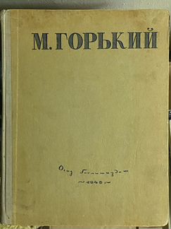 М. Горький. Избранные сочинения. 1946 г, огиз