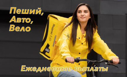 Курьер-партнер сервиса Яндекс.Еда