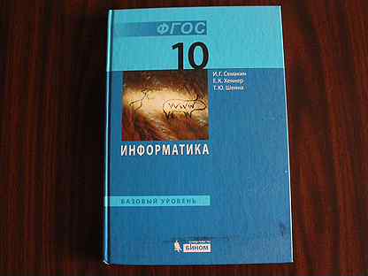 Информатика 10 класс. Гдз Информатика 10 класс Семакин Хеннер. Учебник по информатике 10 класс Семакин и.г., Хеннер е.к., Шеина т.ю.. Информатика 10 класс Семакин Семакин. Информатика 10 класс учебник.