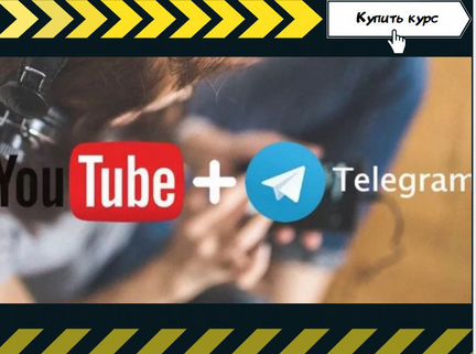 Сергей Замай - YouTube + Telegram - система