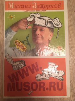 Михаил Задорнов