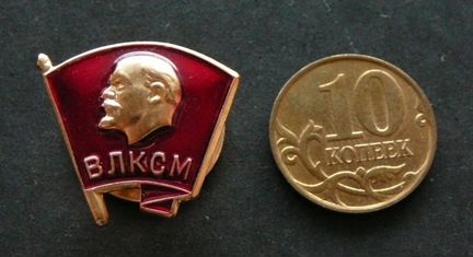 Знак члена влксм. Комсомольский значок. Знак влксм