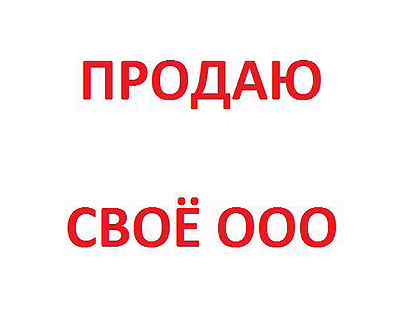 Продать ооо. Готовое ООО без долгов. Продам ООО без долгов.