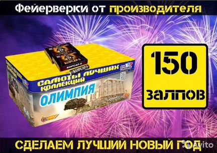 Салют 150 залпов Olimpia + петарды