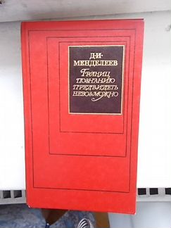 Д.И.менделеев