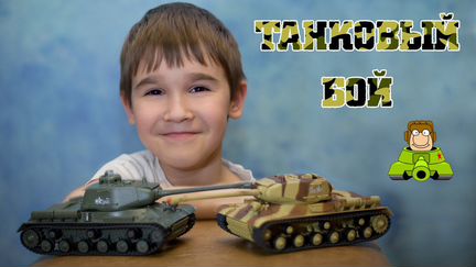 Игра танковый бой на радиоуправлении