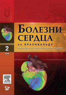 Болезни сердца по Браунвальду. в 4-х томах
