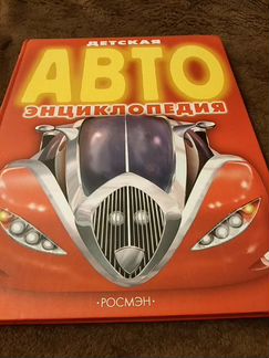 Детская Авто энциклопедия