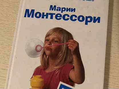 Монтессори книга. Методика раннего развития Марии Монтессори книга. Дмитриева методика раннего развития Марии Монтессори. Книга Монтессори методика раннего развития.