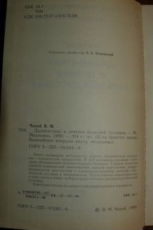 Диагностика и лечение болезней суставов В. М. Чело