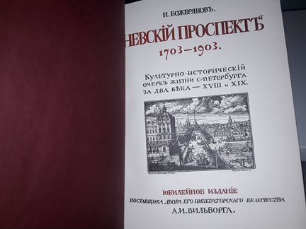 Божерянов И. Невский проспект: 1703-1903