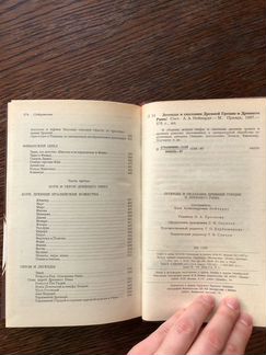Легенды и сказания древней Греции