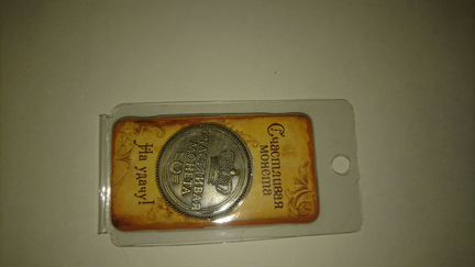 Счастливая монета