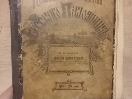 Книга 1900г из серии Русский паломник -святыни зем