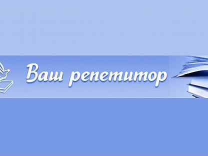 Авито репетитор. Ваш репетитор картинки. Баннер репетитор шапка. Авито Новокуйбышевск репетиторы. Авито Липецк репетитор.