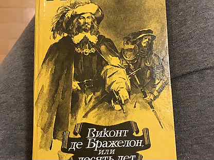 Де бражелон. Дюма а. "десять лет спустя". Виконт де Бражелон. Дюма Виконт де Бражелон или десять лет спустя. Виконт де Бражелон или десять лет спустя книга.