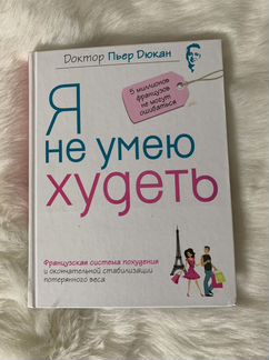 Руководство для худеющих. Дюкан