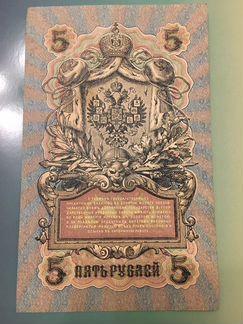 5 кредитных рублей 1909 год Шипов-Белинский