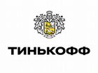 Специалист Тинькофф Банк в регионах России объявление продам
