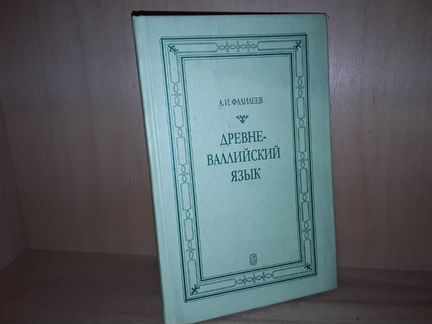 Фалиеев А.И. Древне-валлийский язык