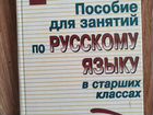Пособие по занятию по русскому языку объявление продам