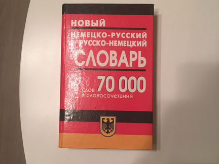Продам немецко-русский словарь