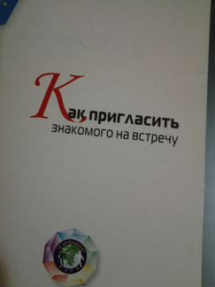 Как пригласить знакомого на встречу Крутиков Серге