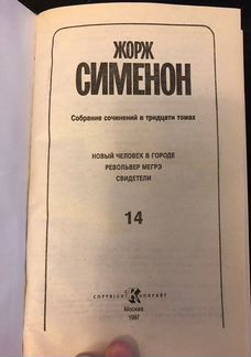 Жорж Сименон Том 14