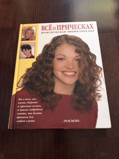 Все о прическах. Практическая энциклопедия