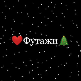 Футаж любой песни