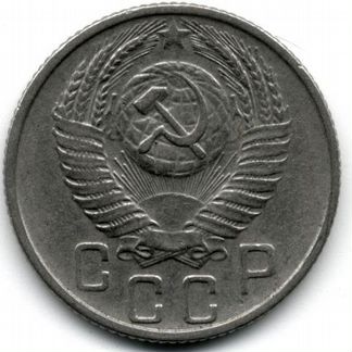 15 копеек 1956