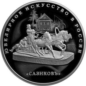 Монета Изделия ювелирной фирмы Сазиков 25 руб 2016