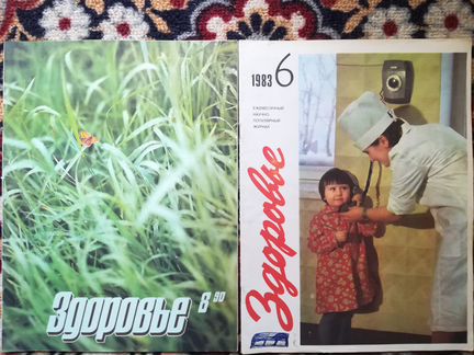 Журналы Здоровье и Работница за 1987, 1988 гг