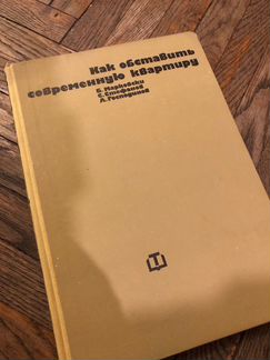 Как обставить собственную квартиру