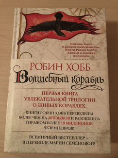 Робин Хобб «Волшебный корабль» первая книга