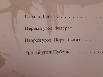 Дали. Ампурданский треугольник
