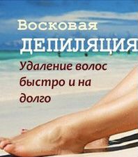 Эпиляция восковая
