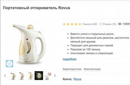 Портативный отпариватель rovus