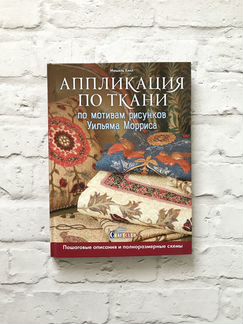 Книга Аппликация по ткани по мотивам Уильям Моррис